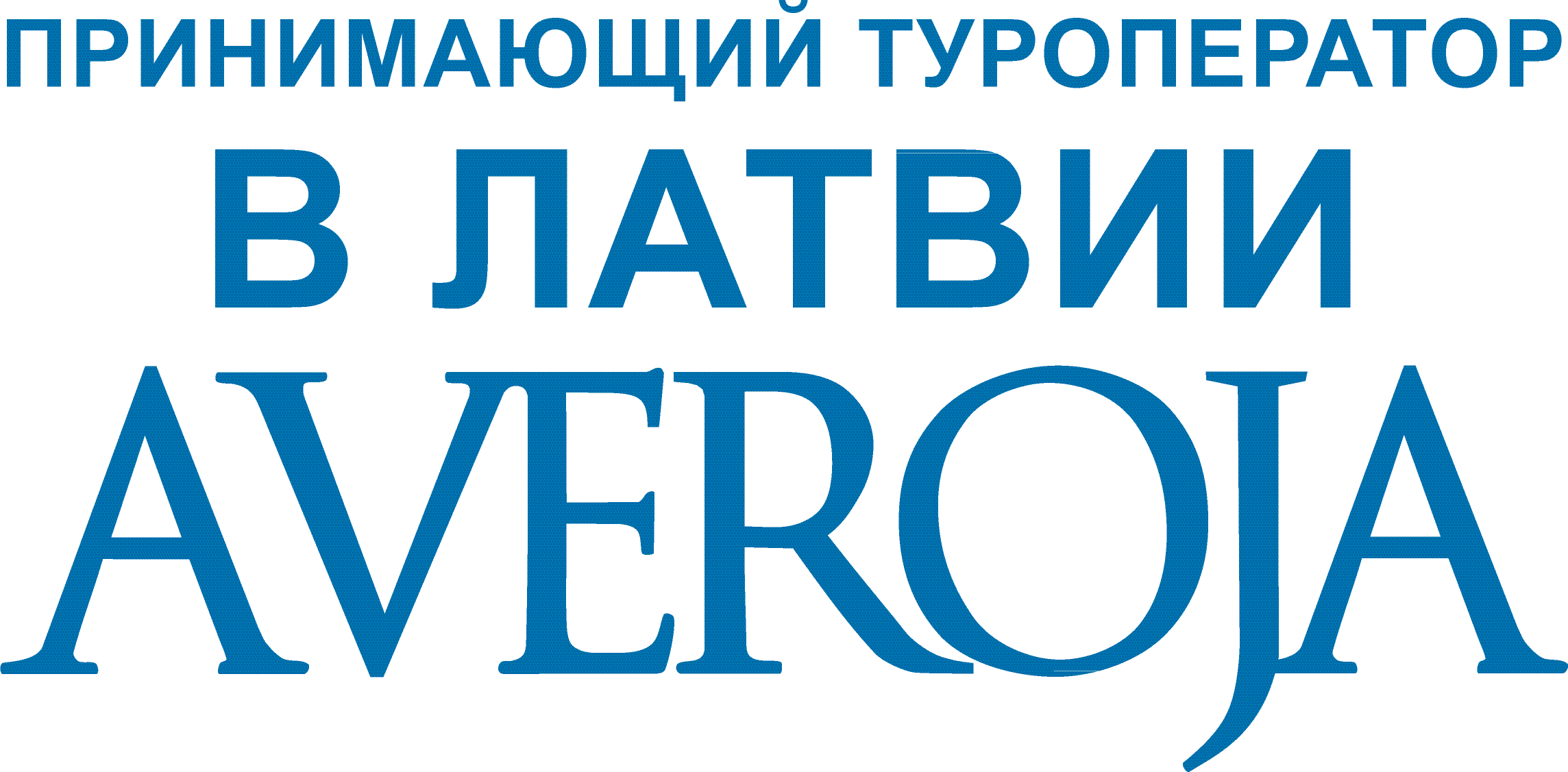 «Авероя» принимающий туроператор в Латвии